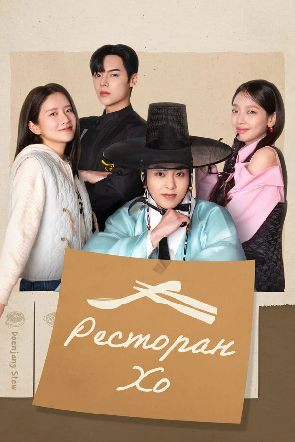 Ресторан Хо - постер сериала